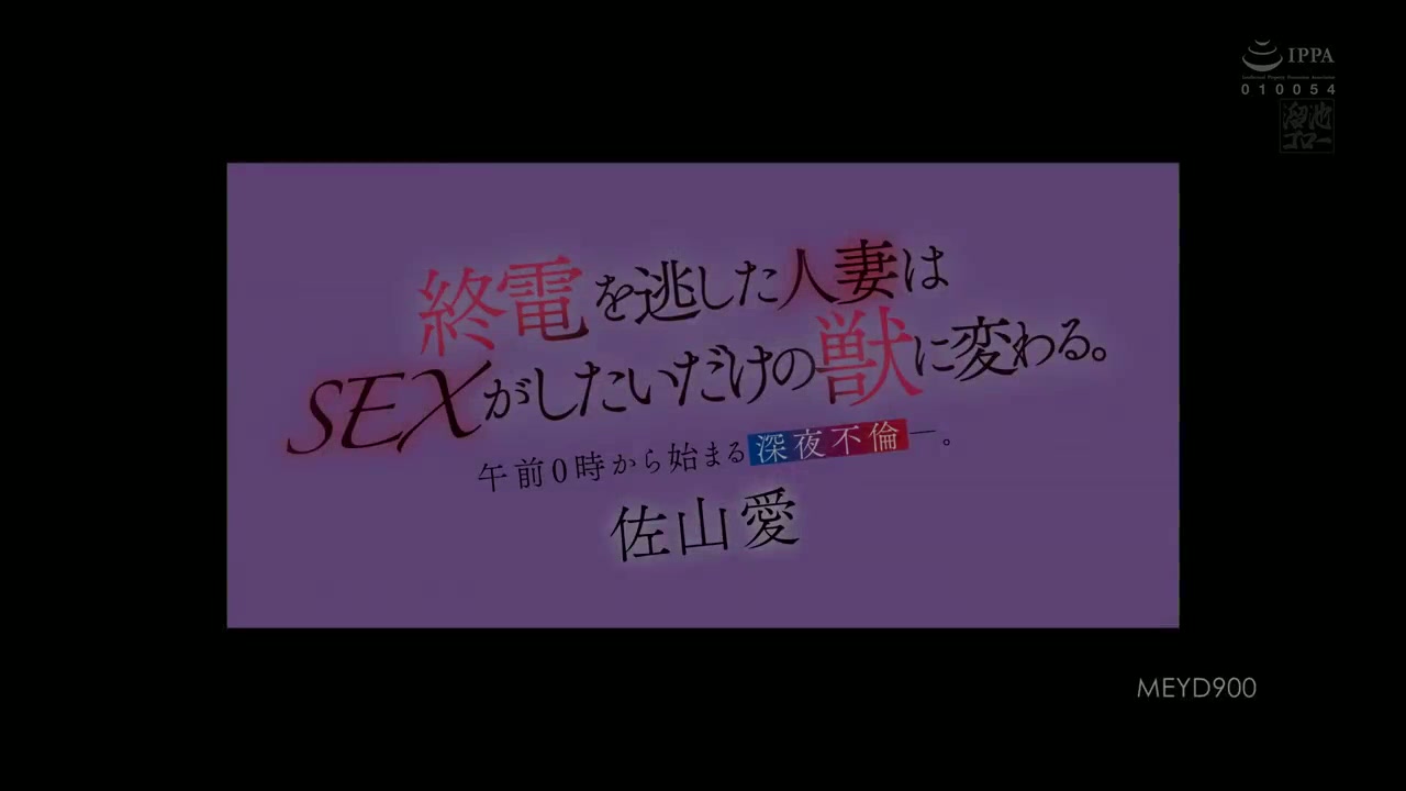 Seorang wanita menikah yang ketinggalan kereta terakhir berubah menjadi binatang buas yang hanya menginginkan seks. Urusan larut malam yang dimulai pada tengah malam. Ai Sayama MEYD-900