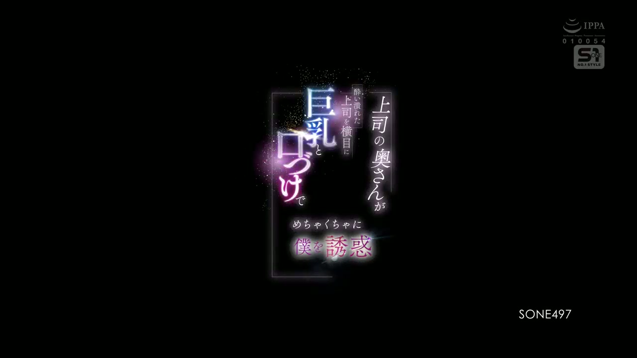 Jav Sub Indo [SONE-497] Istri bosku menggodaku dengan Tubuh Yang Seksi - Aika Yumeno