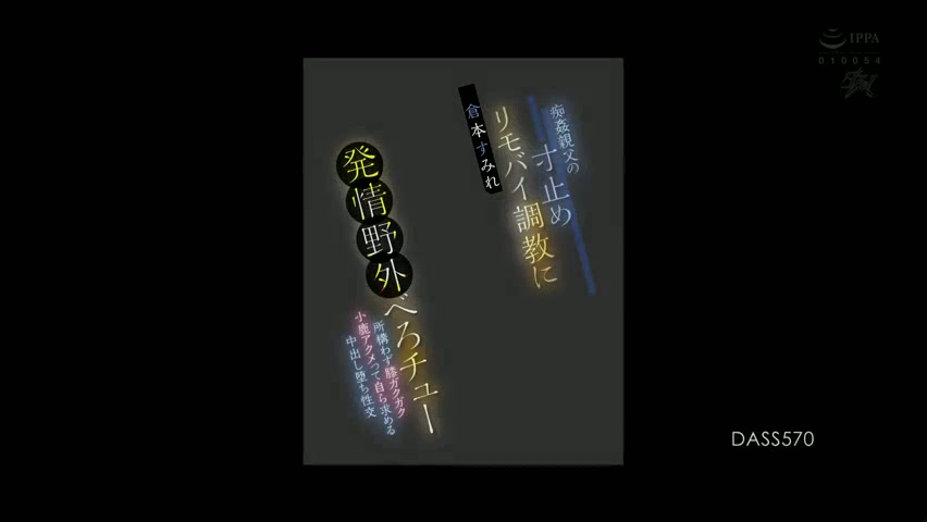 [ Jav Sub Indo ] Pelatihan kendali jarak jauh seorang lelaki tua mesum membuatnya terangsang dan dia menciumnya di luar ruangan, lututnya gemetar, dia mengalami orgasme rusa, dan dia meminta seks creampie, Sumire Kuramoto dass-570_javhd_today.mp4