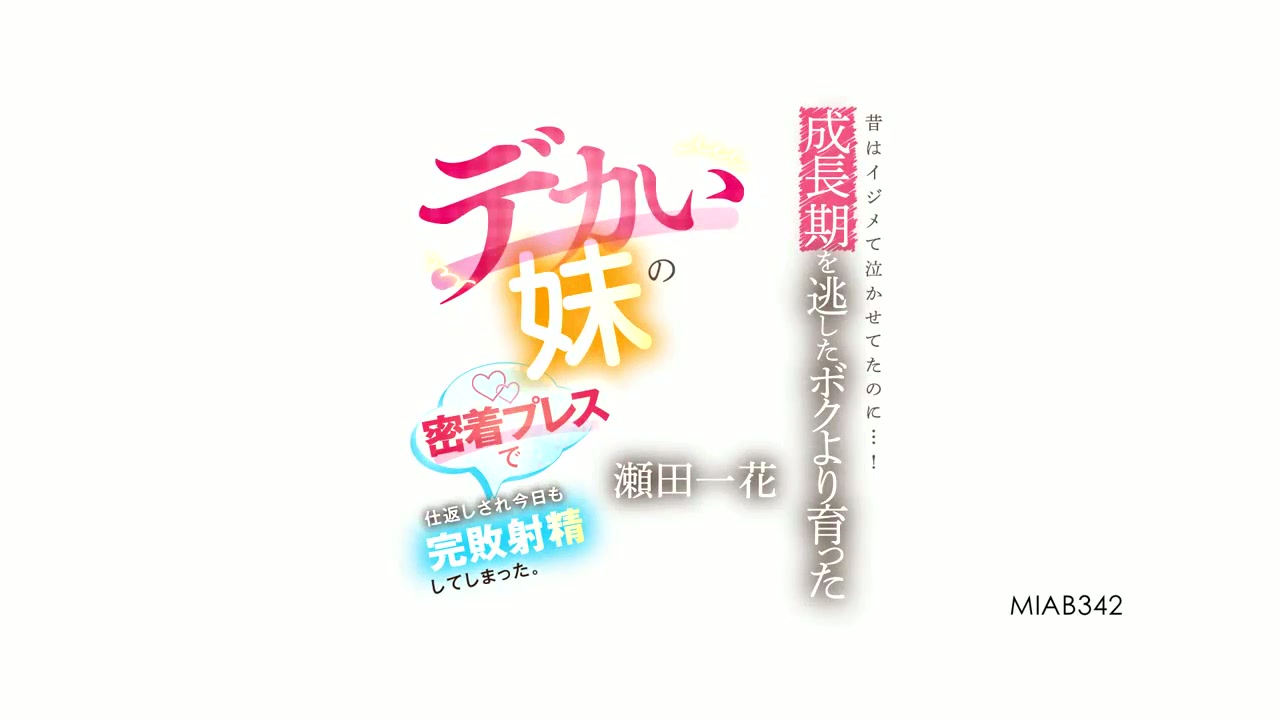 Aku biasa mengganggunya dan membuatnya menangis...! Kakak perempuanku, yang tumbuh lebih besar dariku dan merindukan masa pertumbuhannya, membalas dendam padaku dengan mendekatkannya padaku dan aku ejakulasi lagi hari ini. Ichika Seta