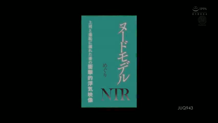 JUQ-943 - Meguri.mp4