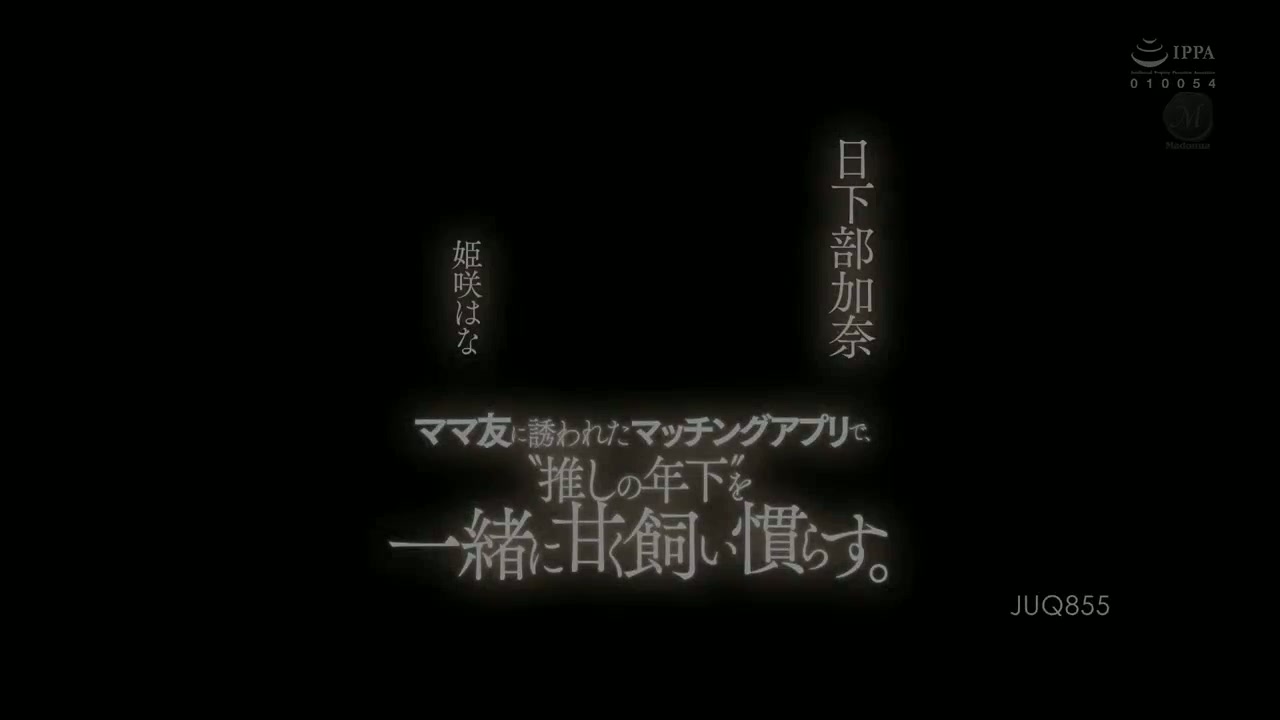 Seorang teman ibu mengundang saya untuk menggunakan aplikasi pencocokan, dan bersama-sama kami dengan manis menjinakkan pria muda yang saya sukai. Kana Kusakabe Hana Himesaki