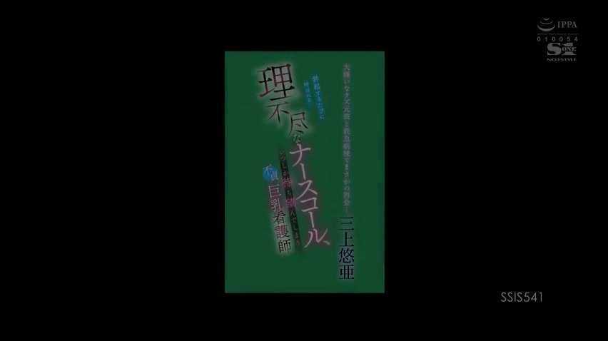 [SSIS-541] (4K) Reuni tak terduga di rumah sakit dengan mantan pacarnya, yang sangat dia benci Perawat payudara besar yang tidak setia Yua Mikami