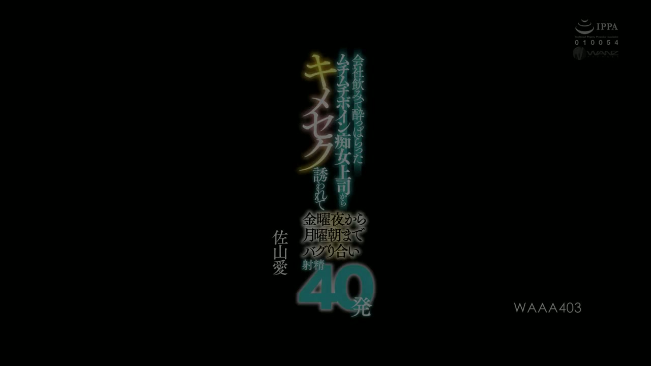 Bos saya yang berdada besar mabuk di pesta minum perusahaan dan mengundang saya berhubungan seks dengannya, dan kami akhirnya berhubungan seks dan ejakulasi 40 kali dari Jumat malam hingga Senin pagi. Ai Sayama